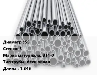 Труба титановая 55 s=3 Марка: ВТ1-0 бесшовная L=1.345